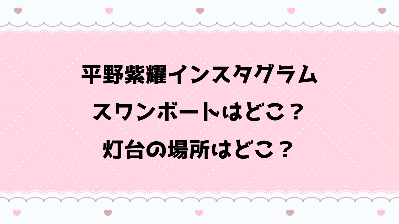 平野インスタグラムスワン灯台の場所はどこ？