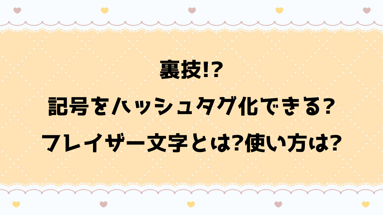 記号をフレイザー文字でハッシュタグ化できる