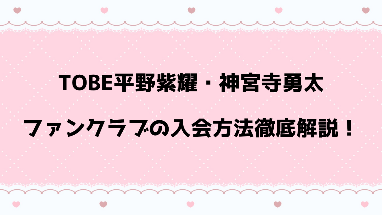 平野神宮寺ファンクラブ入会方法