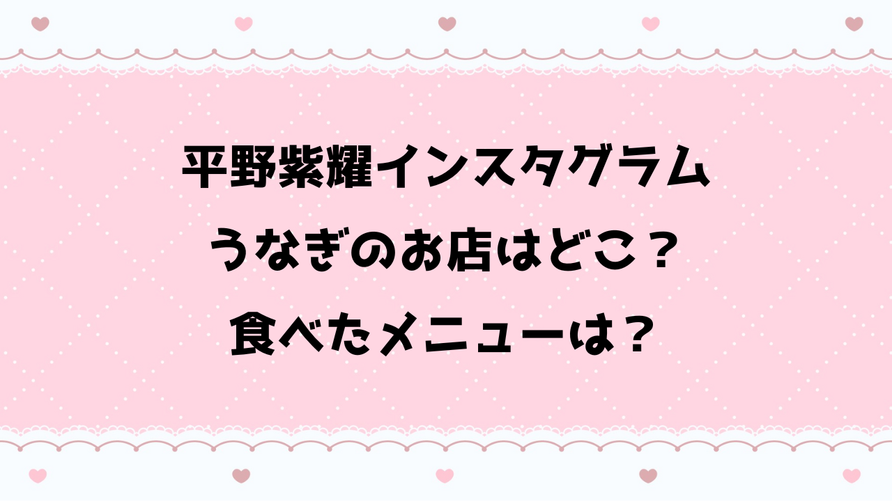 平野インスタグラムうなぎのお店はどこ？