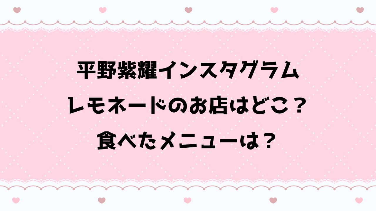 平野インスタグラムレモネードのお店はどこ？