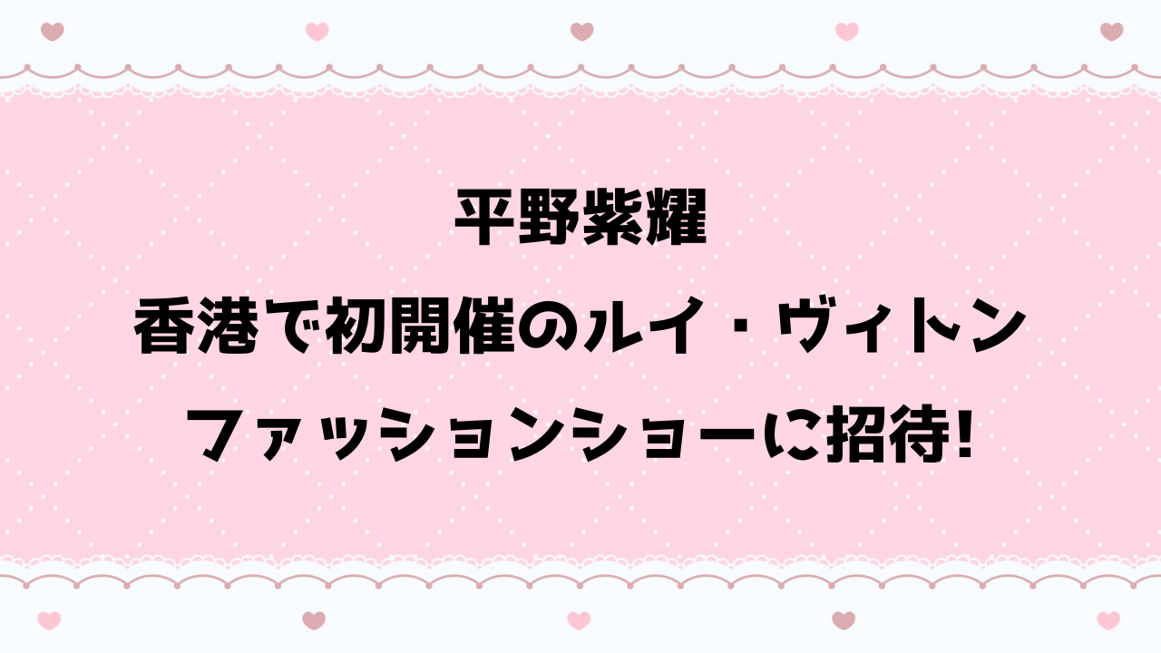 平野紫耀香港ルイヴィトン